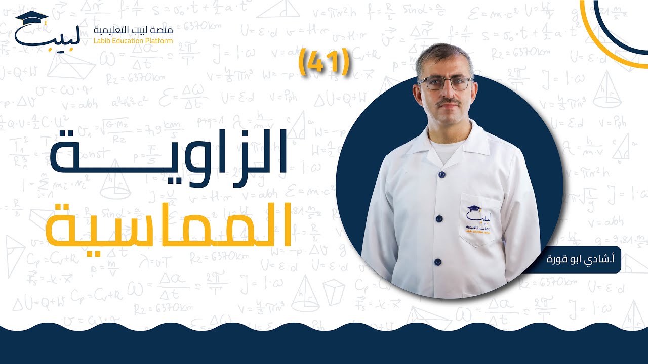 41 الزاوية المماسية | الصف التاسع 9️⃣  الهندسة📐 | أ شادي ابو قورة 🏅| منصة لبيب التعليمية 🎓 