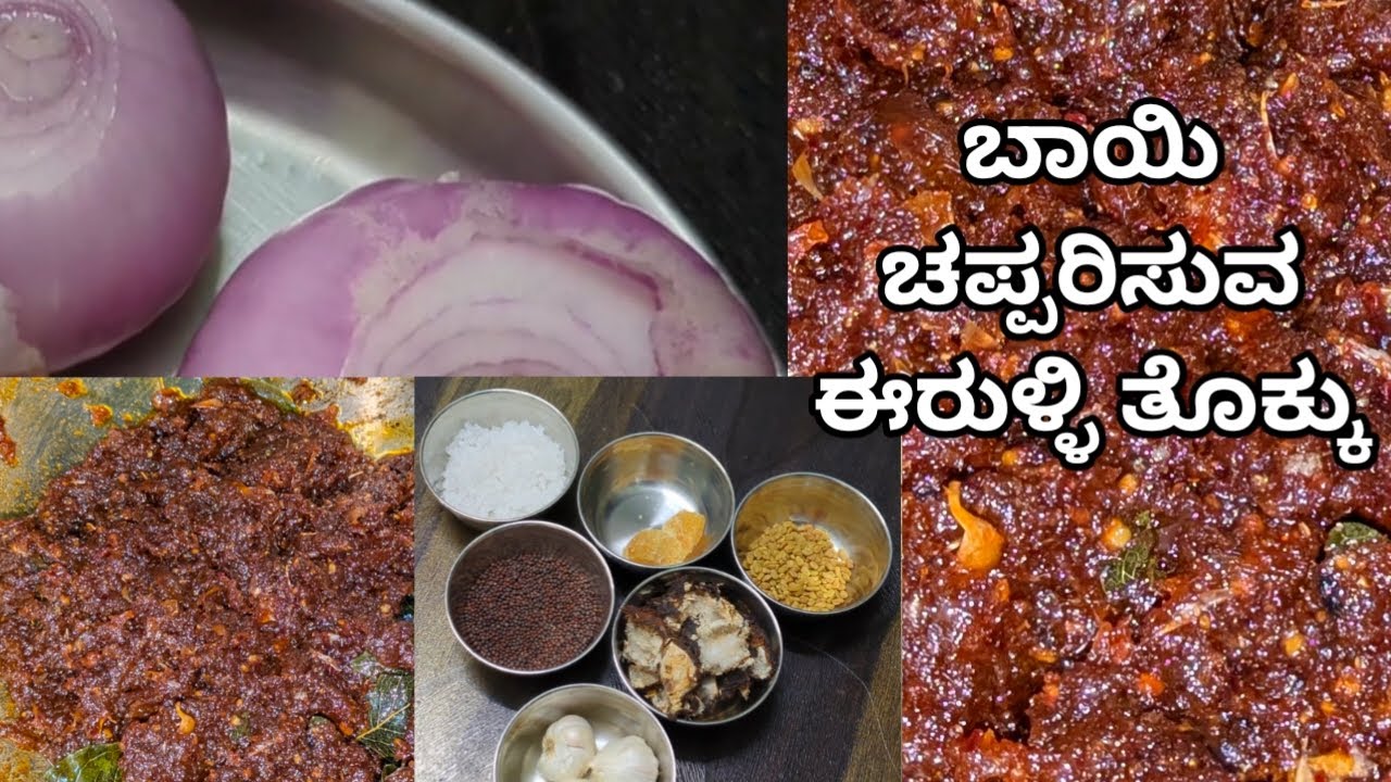 ತಿಂಗಳವರೆಗೂ ಕೆಡದ ಬಾಯಿ ಚಪ್ಪರಿಸುವ ಈರುಳ್ಳಿ ತೊಕ್ಕು | Onion Tokku | Village recipe
