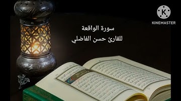 سورة الواقعة بالصيغة المغربية رواية ورش للقارئ حسن الفاضلي وفقه الله