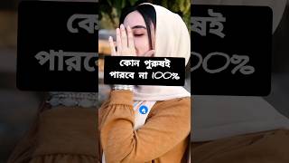 ?এসো সবাই সঠিক কথা জেনে নিই? viral love islamiccouple video motivation