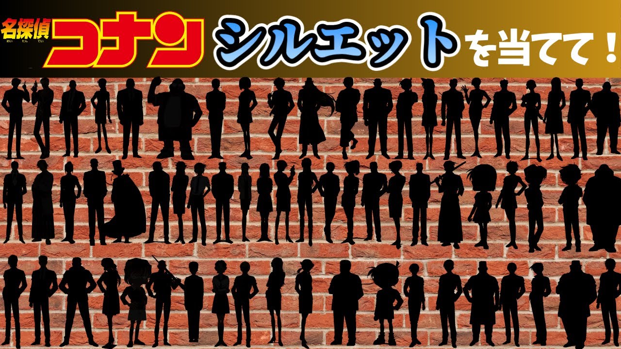 【コナンフリークへの挑戦状】シルエットからキャラを当てて！【名探偵コナン】