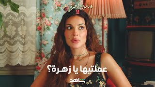 صالون زهرة     I      نادين نسيب نجيم في مقابلة حصرية       I     شاهد