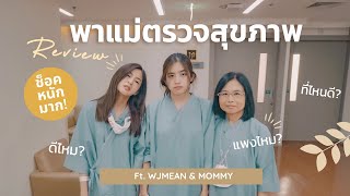 แม่มายด์มีนพาทัวร์ตรวจสุขภาพ เจอเซอร์ไพรส์เฉย!