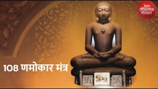 108 Navkar Mantra (Namokar mantra) | णमोकार मंत्र | Jain Dharma Music