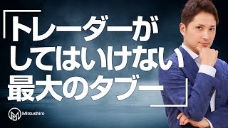【無自覚怖い】勝てないトレーダーが踏んでしまう最大のタブー