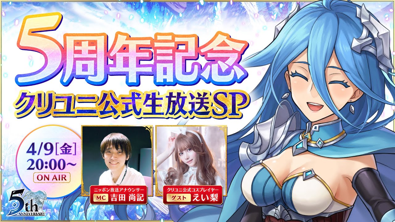 クリスタル オブ リユニオン】5周年記念 クリユニ公式生放送SP - YouTube