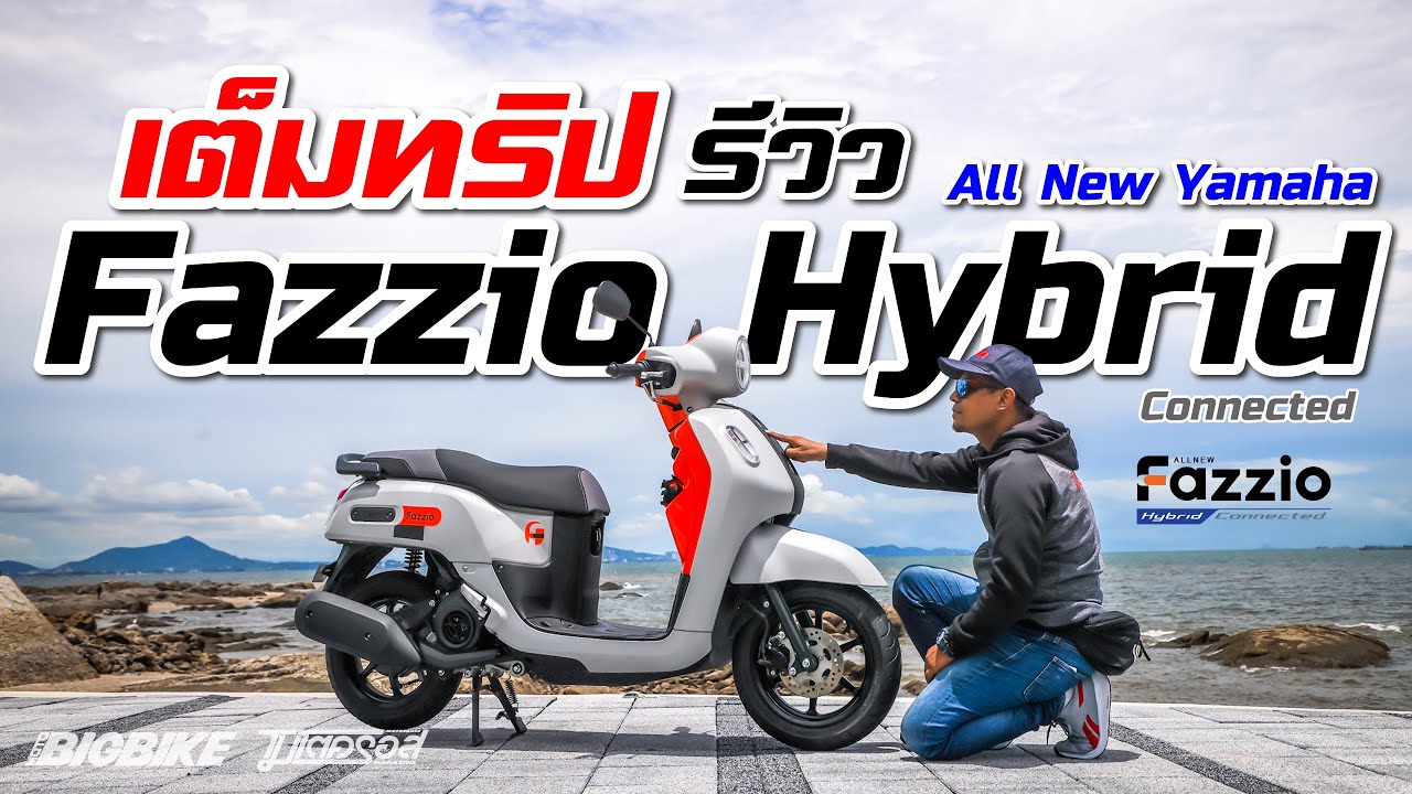 รีวิว : เต็มทริป Fazzio Hybrid Connected กินน้ำมันเท่าไหร่?!