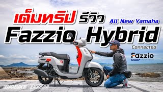 รีวิว : เต็มทริป Fazzio Hybrid Connected กินน้ำมันเท่าไหร่?!