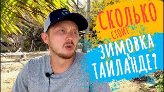 Сколько стоит зимовка в Таиланде?