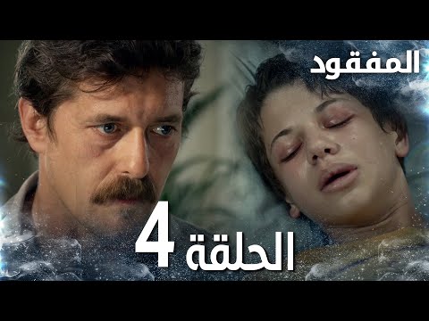 مسلسل المفقود الحلقة 4 Kayıp مدبلج 