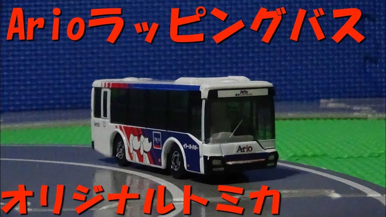 未開封新品 トミカ イトーヨーカドーオリジナル アリオ