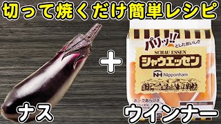 炒め物（なすとウインナーのマヨネーズ醤油炒め）｜あさごはんチャンネルさんのレシピ書き起こし