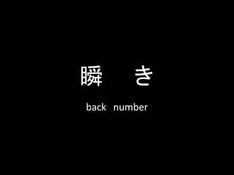 【歌ってみた】瞬き【backnumber】