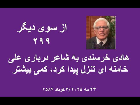از سوی دیگر ۲۹۹ هادی خرسندی به شاعر درباری علی خامنه ای تنزل پیدا کرد کمی بیشتر