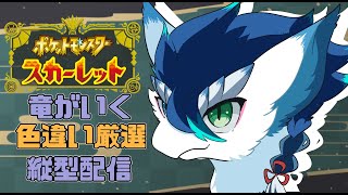 【＃ポケモンSV/初見さん大歓迎】高難易度？黄昏ルガルガンを色違い厳選！雑談しながら厳選します！✨＃VTuder＃女性配信者＃雑談
