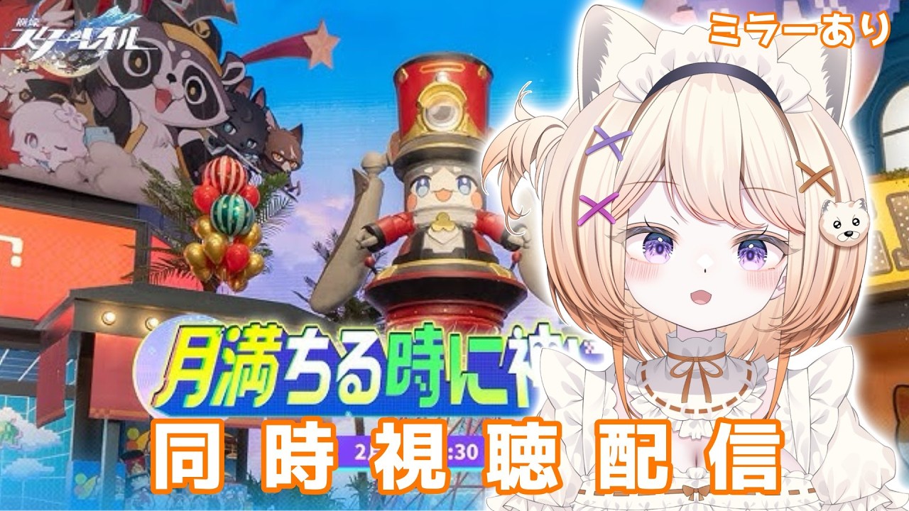 【#崩壊スターレイル】Ver4.0『月満ちる時に神はなし』同時視聴【#新人vtuber /天々めいさ】