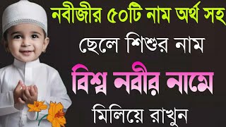 ছেলে শিশুর নাম রাখুন নবীজী সা:এর গুণবাচক ৫০টি নাম অর্থ সহ|The Name of prophet sw