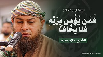 سورة الجن كاملة || الشيخ حازم سيف || مسجد الحميراء - لندن || رمضان 1446 هـ - 2025 م