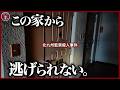 【北九州監禁殺人事件】この家から逃げられない。家族を殺し合わせた洗脳