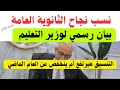نسب نجاح الثانويه العامه التنسيق يرتفع أم ينخفض عن العام الماضي نتيجه الثانويه العامه نسب نجاح الثانويه العامه التنسيق يرتفع أم ينخفض عن العام الماضي نتيجه الثانويه العامه