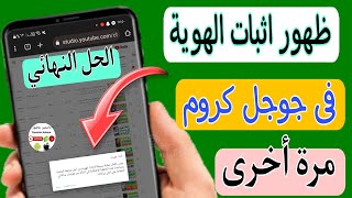 حل مشكلة مطالبة اليوتيوب اثبات الهوية رغم اثبات الهوية بالفعل / مشاكل جوجل كروم Google Chrome