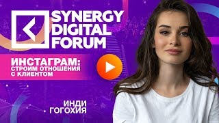Инди Гогохия | Инстаграм: строим отношения с клиентом | Университет СИНЕРГИЯ Инди Гогохия | Инстаграм: строим отношения с клиентом | Университет СИНЕРГИЯ