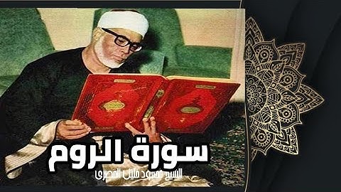 سورة📖  الروم  🎧 مكتوبة كاملة بالتشكيل#الشيخ_محمود_خليل_الحصري  #4k