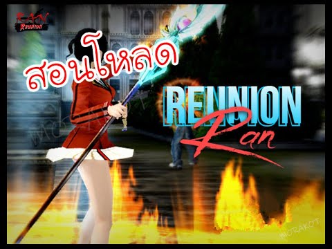 โหลด เกม แร น  New 2022  วิธีการ โหลด Ran Reunion