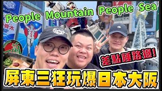 【胡椒】超勇！『屏東三狂挑戰四層樓溜滑梯！』問就是沒叫🙂！玩爆大阪！