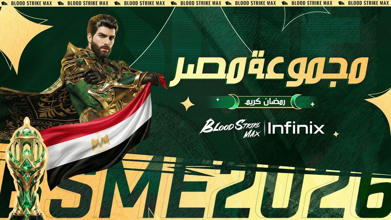 بطولة رمضان | مجموعة مصر