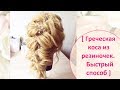 Греческая коса из резиночек. Быстрый способ / Quick and Easy Hairstyles / Hair Tutorial