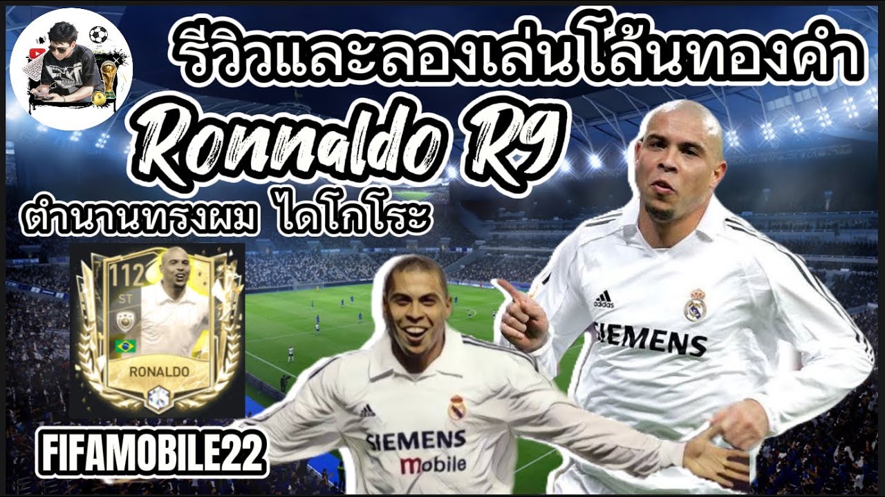 LONG รีวิวและลองเล่น Ronnaldo R9 ศูนย์หน้ายุคการาติก็อสโคตรโหด ...