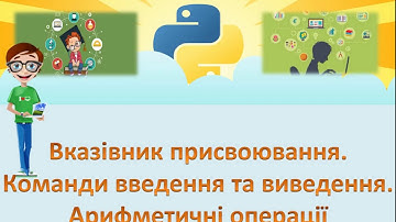 Інформатика 7 клас Тема:" Вказівник присвоювання. Мова програмування Python"