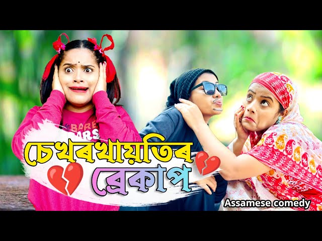 চেখৰখায়তিৰ ব্ৰেকাপ 💔😭 ||assamese_comedy||Sekhorkhaiti||funny_video||chayadeka||Menoka|| class=