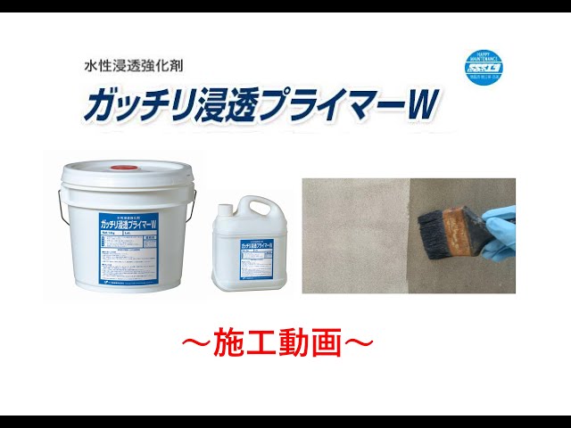 特許製品] ガッチリ浸透プライマーW 施工動画 - YouTube