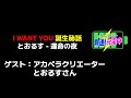 2022.10.28_I WANT YOU 誕生秘話とおるす - 運命の夜 1 (ゲスト:とおるすさん - アカペラクリエーター)