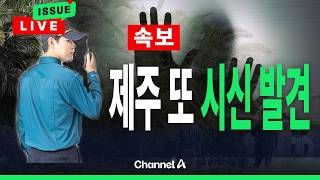 [🔴이슈를 켜라] [LIVE] [속보] 제주 경찰관, 셀프종결 사건 중 3명 아직 연락두절… 법원은 '석방' / 채널A