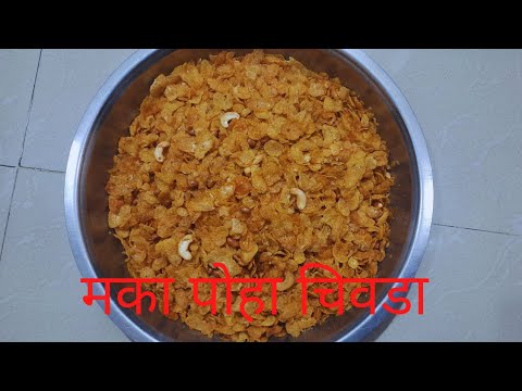 | मराठी vlog | Maka poha chivda | कुरकुरीत आणि खमंग मक्या पोहा चिवडा👌🏻| | मराठी vlog | Maka poha chivda | कुरकुरीत आणि खमंग मक्या पोहा चिवडा👌🏻|