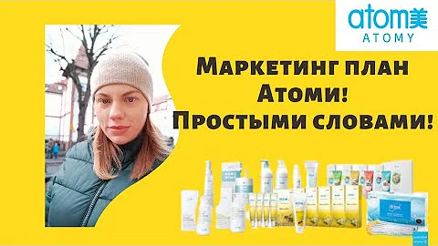 Маркетинг План Атоми простыми словами! #атомибизнес