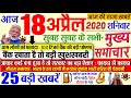 Today Breaking News ! आज 18 अप्रैल 2020 के मुख्य समाचार बड़ी खबरें, PM Modi, #RBI, SBI, Lock-down