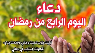 ?اللهم تقبل صيامنا ?//?دعاء اليوم الرابع من رمضان❤//حالات واتس اب دعاء اليوم الرابع من رمضان?