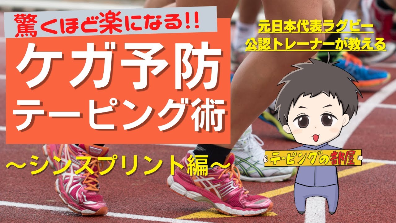 シンスプリントが驚くほどラクになるテーピング術!!テーピングの特徴や準備の仕方もお伝えします!!