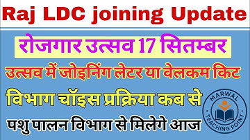 || RSSB LDC joining New Update || Rojgar Utsav Latest Update || #ldcjoining #rojgarmela #viralvideo