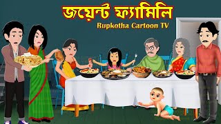 জয়েন্ট ফ্যামিলি Joint Family | Bangla Cartoon | Cartoon | Schooler Shouchaloy | Rupkotha Cartoon TV