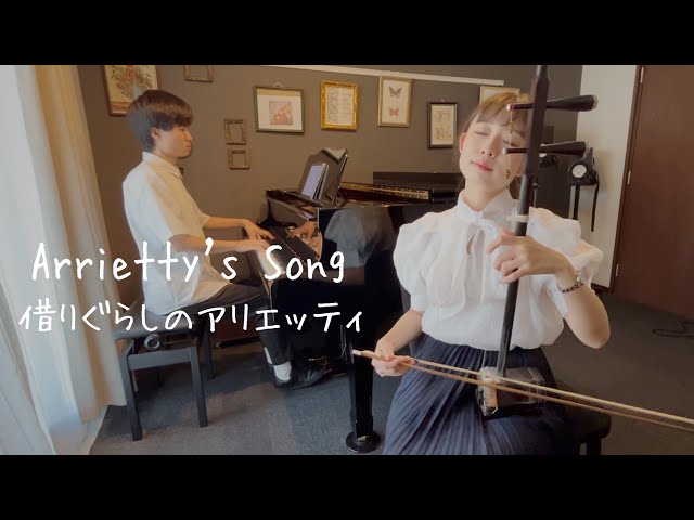 借りぐらしのアリエッティ』主題歌【二胡×ピアノ】Arrietty's Song