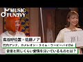 【蔦谷好位置&佐藤ノア】竹内アンナとカメレオン・ライム・ウーピーパイ Chi-が海外アーティストから受けた影響/音楽以外に愛情を注ぐ「推し」と「生ハムの原木」【MUSIC FUN! IVY】