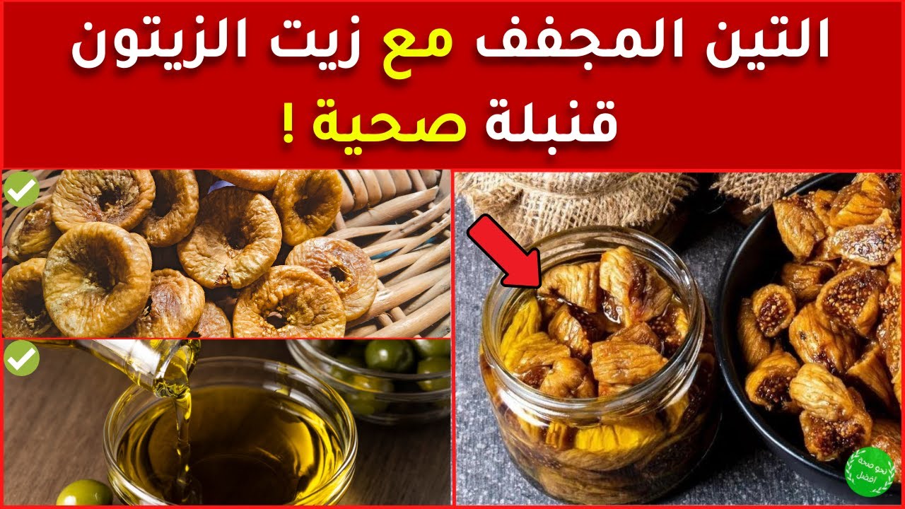 فوائد التين المجفف مع زيت الزيتون / تناولوا التين المجفف وزيت الزيتون وهذا ما سيقع داخل جسمك!