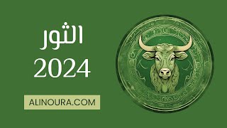 الثور 2024