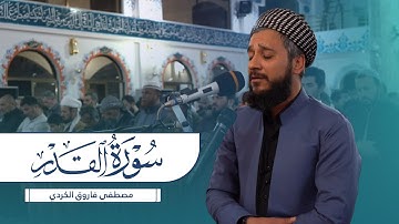 سورة القدر للقارئ مصطفى  الكردي
