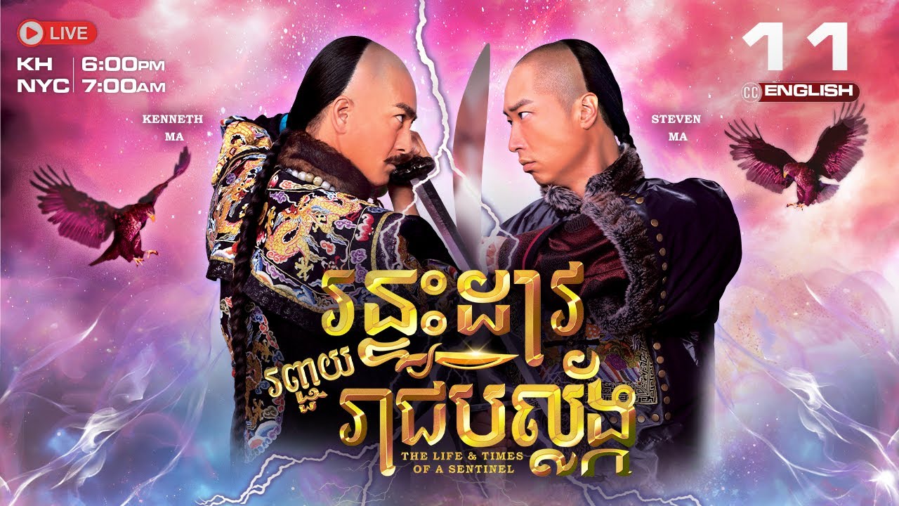 [ENG Sub] TVB ​រន្ទះដាវ រញ្ជួយរាជបល្ល័ង្ក 11/26 | The Life And Times Of A Sentinel | រឿងភាគហុងកុង​